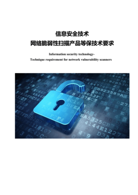 《網(wǎng)絡(luò)安全等級保護(hù)2.0時(shí)代 脆弱性掃描產(chǎn)品的技術(shù)要求與核心價(jià)值》